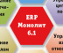 Вышла новая версия «ERP Монолит 6.1»